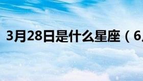 3月28日是什么星座（6月28日是什么星座）