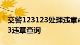 交警123123处理违章app下载（交管123123违章查询