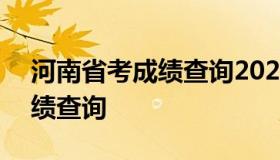 河南省考成绩查询2020 河南省2020省考成绩查询