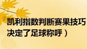 凯利指数判断赛果技巧（深蓝516：英美赛果决定了足球称呼）