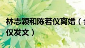 林志颖和陈若仪离婚（会火：林志颖妻子陈若仪发文）