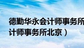 德勤华永会计师事务所天津分所 德勤华永会计师事务所北京）