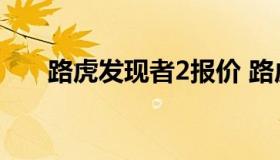 路虎发现者2报价 路虎发现2.0t价格）