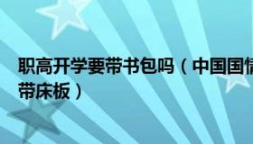 职高开学要带书包吗（中国国情：四川一职校开学新生需自带床板）