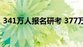 341万人报名研考 377万人报考2021年考研