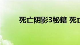 死亡阴影3秘籍 死亡阴影秘籍紫龙