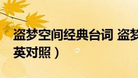 盗梦空间经典台词 盗梦空间经典台词10句中英对照）