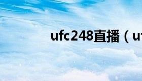 ufc248直播（ufc241直播）