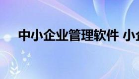 中小企业管理软件 小企业生产管理软件