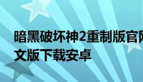 暗黑破坏神2重制版官网 暗黑破坏神2手机中文版下载安卓