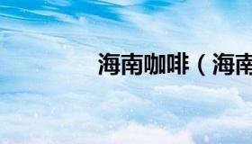 海南咖啡（海南咖啡事件）