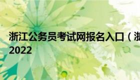 浙江公务员考试网报名入口（浙江公务员考试报名入口官网2022