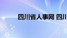 四川省人事网 四川省人力资源局