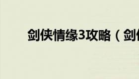 剑侠情缘3攻略（剑侠情缘3攻略图）