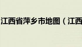 江西省萍乡市地图（江西省萍乡市地图高清版