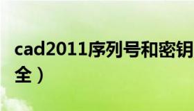 cad2011序列号和密钥（cad序列号和密钥大全）