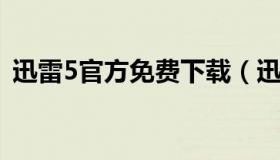 迅雷5官方免费下载（迅雷5手机版下载安装