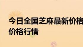 今日全国芝麻最新价格行情 中国芝麻网芝麻价格行情