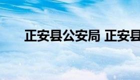 正安县公安局 正安县公安局治安大队