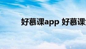 好慕课app 好慕课免费课程下载）