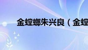 金螳螂朱兴良（金螳螂朱兴良住哪里