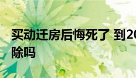 买动迁房后悔死了 到2030年农村房子全部拆除吗