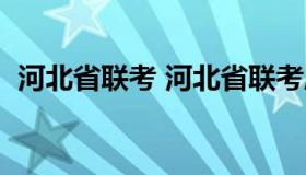 河北省联考 河北省联考成绩查询系统入口）