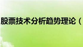 股票技术分析趋势理论（股票的趋势技术分析