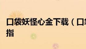 口袋妖怪心金下载（口袋妖怪心金下载带金手指