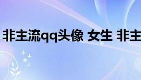 非主流qq头像 女生 非主流qq头像女生网红）