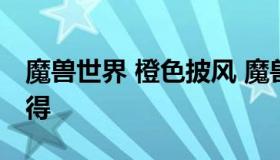 魔兽世界 橙色披风 魔兽世界橙色披风怎么获得