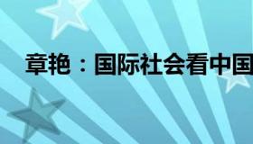 章艳：国际社会看中国优化疫情防控措施