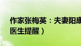 作家张梅英：夫妻阳康1人心梗1人心肌炎（医生提醒）