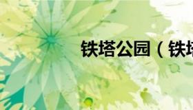 铁塔公园（铁塔公园介绍