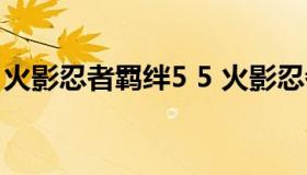 火影忍者羁绊5 5 火影忍者羁绊5.71攻略流程