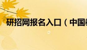 研招网报名入口（中国教育考研官网入口）