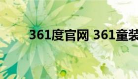 361度官网 361童装加盟费多少钱）