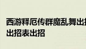 西游释厄传群魔乱舞出招表（释厄传群魔乱舞出招表出招