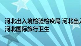 河北出入境检验检疫局 河北出入境检验检疫局仪器设备采购河北国际旅行卫生