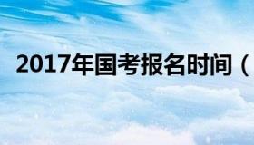 2017年国考报名时间（2017国考报考指南