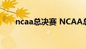 ncaa总决赛 NCAA总决赛观众人数）