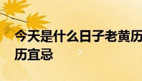 今天是什么日子老黄历 昨天是什么日子老黄历宜忌