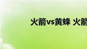 火箭vs黄蜂 火箭vs黄蜂结果