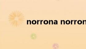 norrona norrona挪威老人头