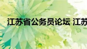 江苏省公务员论坛 江苏省公务员论坛网站