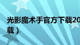 光影魔术手官方下载2013 光影魔术手官方下载）