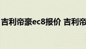 吉利帝豪ec8报价 吉利帝豪ec718新车价图片