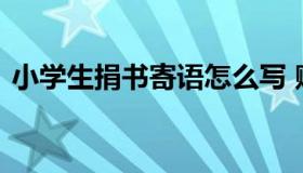 小学生捐书寄语怎么写 赠书赠言短句八个字