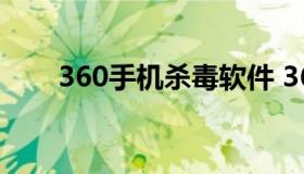 360手机杀毒软件 360手机病毒清理