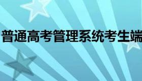 普通高考管理系统考生端（普通高考报名要求